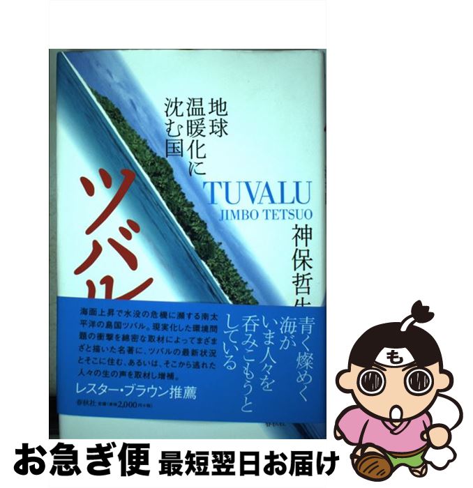 【中古】 ツバル 地球温暖化に沈む国 増補版 / 神保 哲生 / 春秋社 [単行本]【ネコポス発送】