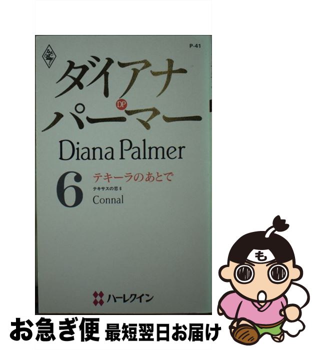 【中古】 テキーラのあとで テキサスの恋6 / ダイアナ パーマー, 横田 緑 / ハーレクイン [新書]【ネコポス発送】