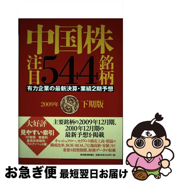 【中古】 中国株注目544銘柄 有力企業の最新決算・業績2期予想 2009年下期版 / 内藤証券中国部 / 東洋経済新報社 [単行本]【ネコポス発送】