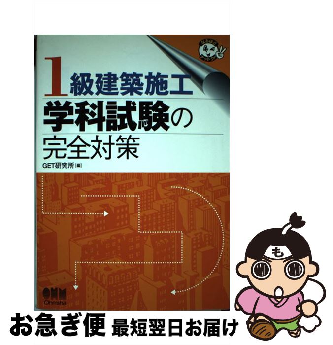 Construction - 【中古】 1級建築施工学科試験の完全対策 / ゲット研究会 / オーム社 [単行本]【ネコポス発送】