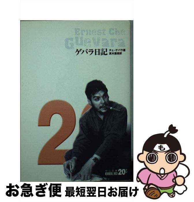 【中古】 ゲバラ日記 / エルネスト・チェ ゲバラ, 真木 嘉徳 / 中央公論新社 [文庫]【ネコポス発送】