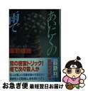 【中古】 あいにくの雨で / 麻耶 雄嵩 / 講談社 [文庫]【ネコポス発送】