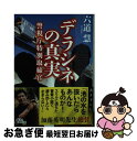 【中古】 デラシネの真実 警視庁特別取締官 / 六道 慧 / 朝日新聞出版 文庫 【ネコポス発送】