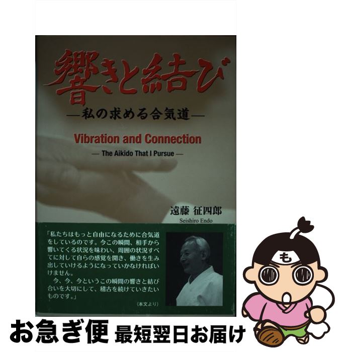 【中古】 響きと結び 私の求める合気道 / 遠藤征四郎 / 廣済堂出版 [単行本]【ネコポス発送】