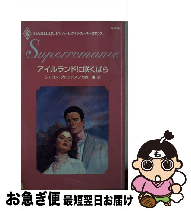 【中古】 アイルランドに咲くばら / シャロン ブロンドス, 竹内 喜 / ハーパーコリンズ・ジャパン [新書]【ネコポス発送】