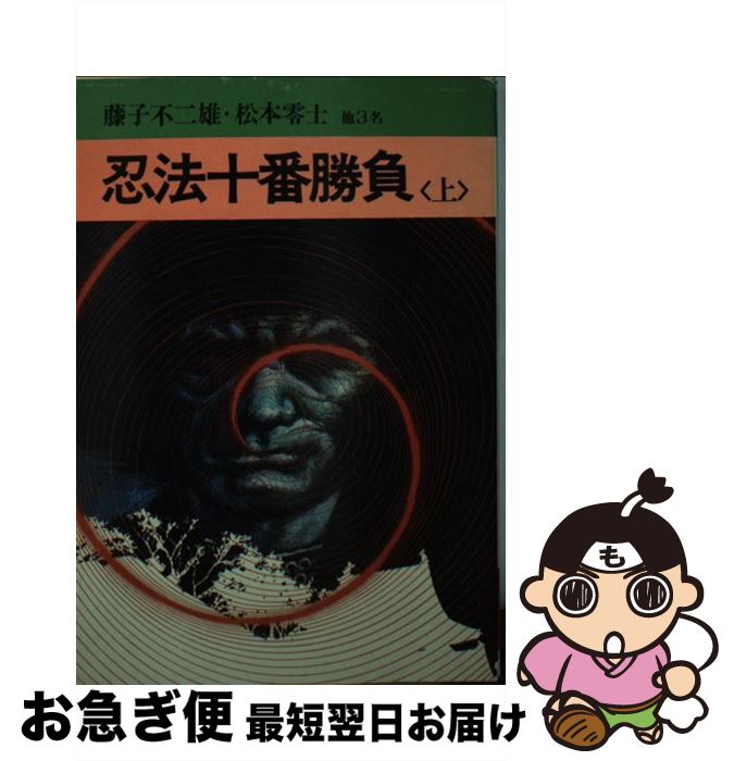 【中古】 忍法十番勝負 上 / 堀江卓 / 秋田書店 文庫 【ネコポス発送】