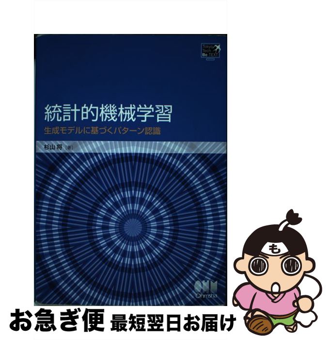 【中古】 統計的機械学習 生成モデルに基づくパターン認識 / 杉山 将 / オーム社 [単行本]【ネコポス発送】