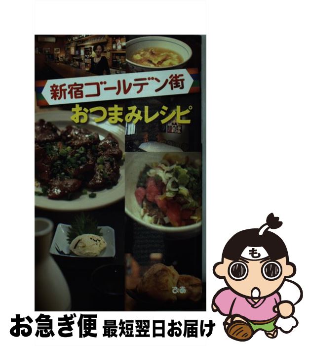 【中古】 新宿ゴールデン街おつまみレシピ / ぴあ / ぴあ [単行本]【ネコポス発送】