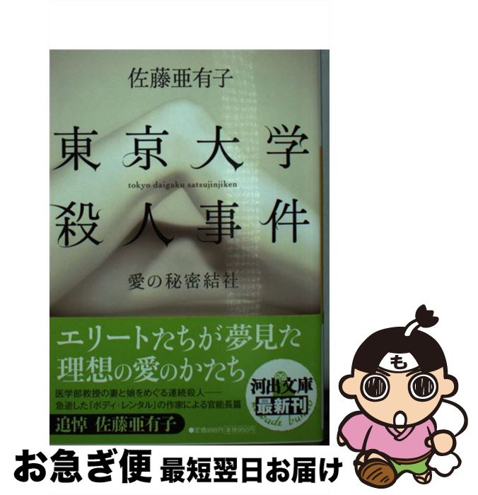 【中古】 東京大学殺人事件 愛の秘密結社 / 佐藤 亜有子 / 河出書房新社 [文庫]【ネコポス発送】