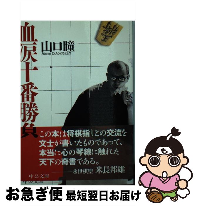 【中古】 血涙十番勝負 / 山口 瞳 / 中央公論新社 [文庫]【ネコポス発送】