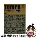 【中古】 トンパ文字ポストカード　エスニック / 王 超鷹 / マール社 [単行本]【ネコポス発送】