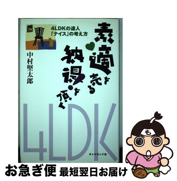 【中古】 素適を売る納得！を頂く 4LDKの達人「ナイス」の考え方 / 中村 堅太郎 / ダイヤモンド社 [単行本]【ネコポス発送】