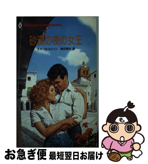 【中古】 砂漠の夜の女王 / スザンヌ エリソン, 岩田 澄夫 / ハーパーコリンズ・ジャパン [新書]【ネコポス発送】