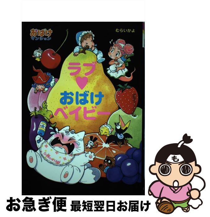 【中古】 ラブ・おばけベイビー / むらいかよ / ポプラ社 [単行本]【ネコポス発送】