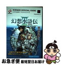 【中古】 幻想水滸伝3コナミ公式パーフェクトガイド プレイステーション2 / コナミ / コナミ 単行本 【ネコポス発送】