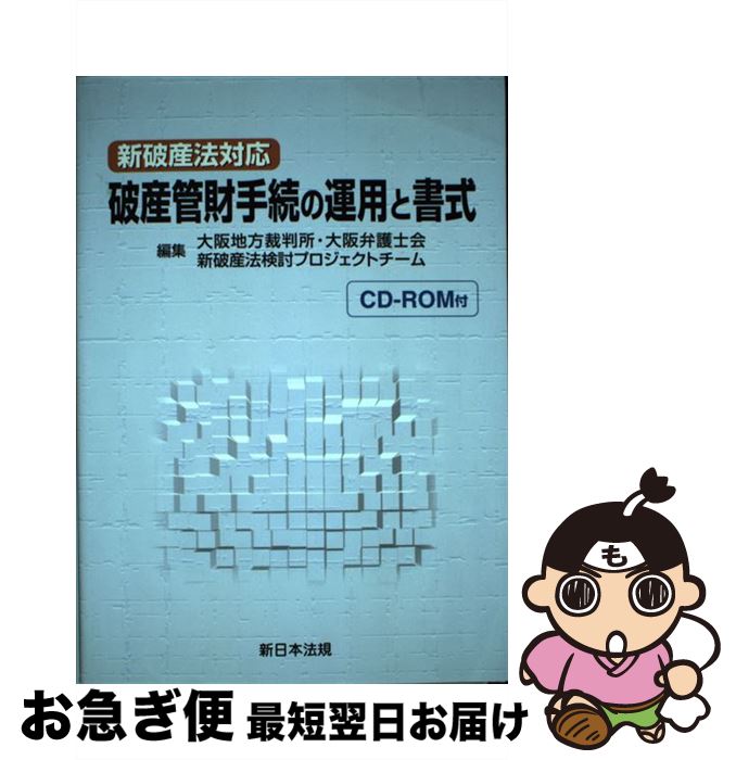 【中古】 破産管財手続の運用と書式 新破産法対応 / 