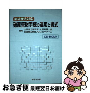 【中古】 破産管財手続の運用と書式 新破産法対応 / 大阪地方裁判所大阪弁護士会新破産法検討プ / 新日本法規出版 [単行本]【ネコポス発送】