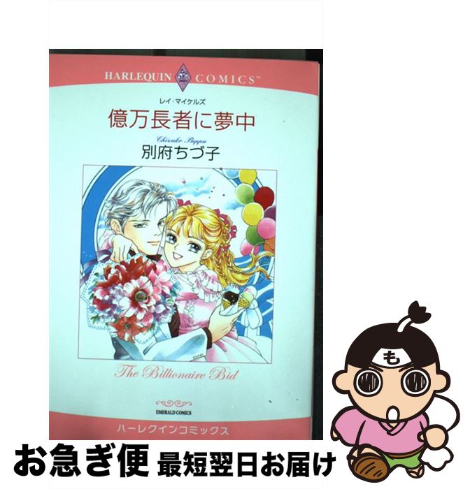 【中古】 億万長者に夢中 / 別府 ちづ子, レイ・マイケルズ / 宙出版 [コミック]【ネコポス発送】