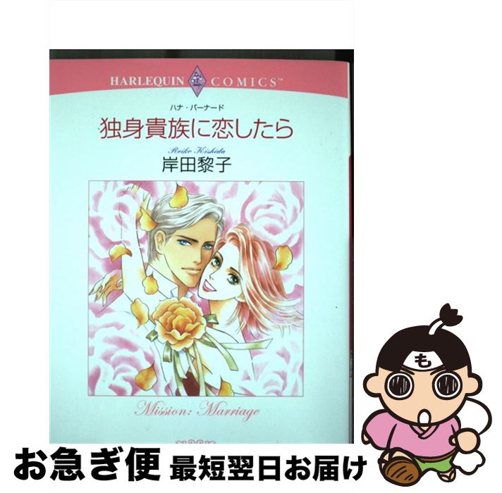 【中古】 独身貴族に恋したら / ハナ・バーナード, 岸田 黎子 / 宙出版 [コミック]【ネコポス発送】