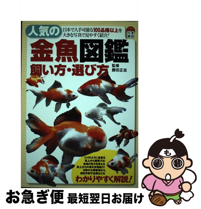 【中古】 人気の金魚図鑑・飼い方・選び方 日本で入手可能な100品種以上を大きな写真で見やす / 日東書院本社 / 日東書院本社 [単行本]【ネコポス発送】