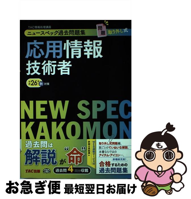 【中古】 ニュースペック過去問題集応用情報技術者 平成26年秋対策 / TAC情報処理講座 / TAC出版 [単行本]【ネコポス発送】