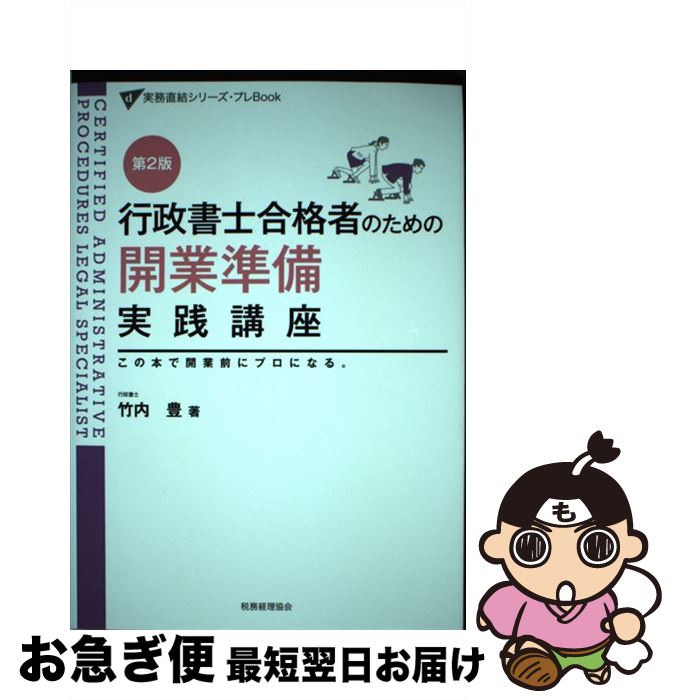 【中古】 行政書士合格者のための開業準備実践講座 この本で、開業前にプロになる。 第2版 / 竹内豊 / ..