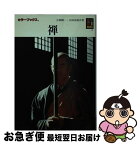 【中古】 禅 / 吉岡 棟一, 廣田 尚敬 / 保育社 [文庫]【ネコポス発送】