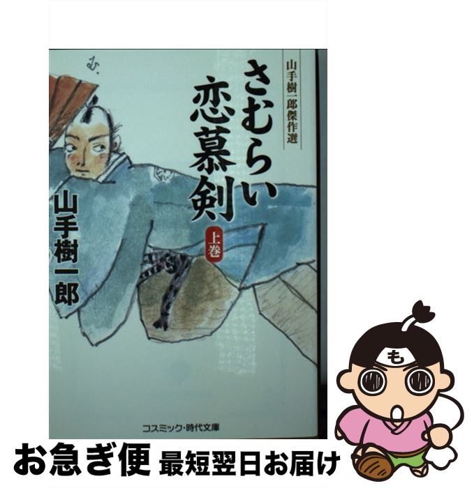 【中古】 さむらい恋慕剣 山手樹一郎傑作選 上巻 / 山手 樹一郎 / コスミック出版 [文庫]【ネコポス発..