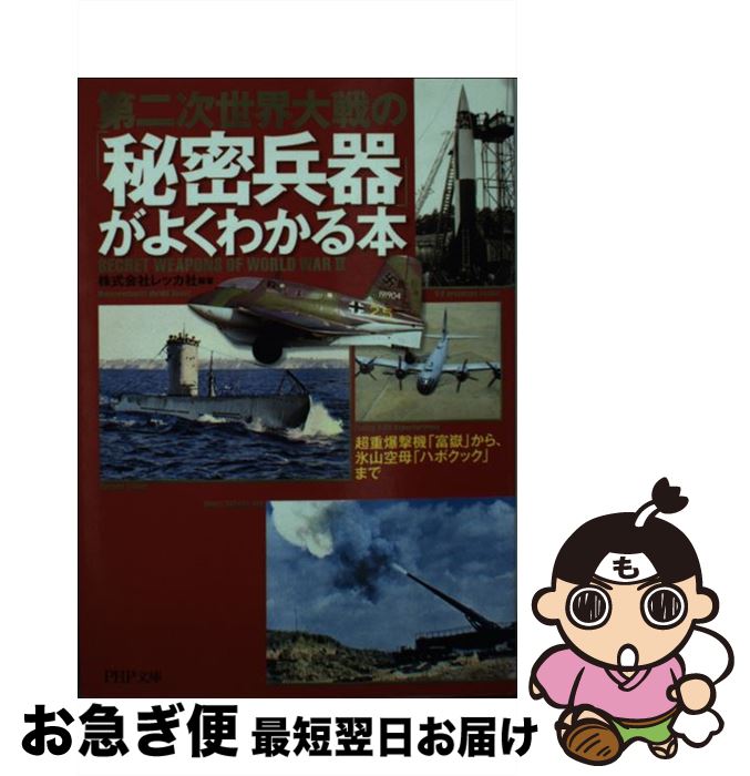 【中古】 第二次世界大戦の「秘密兵器」がよくわかる本 超重爆撃機「富嶽」から、氷山空母「ハボクック」まで / 株式会社レッカ社 / PHP研究所 [文庫]【ネコポス発送】