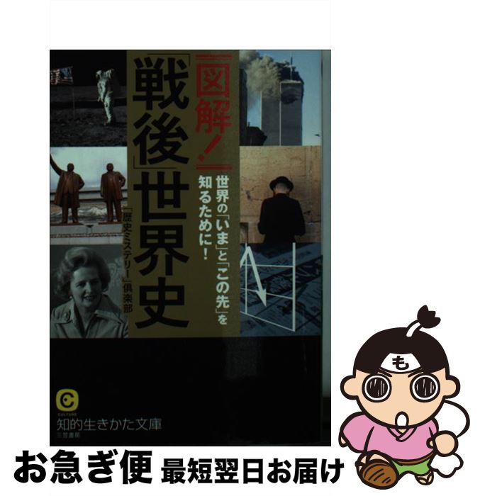 【中古】 図解！「戦後」世界史 / 「歴史ミステリー」倶楽部 / 三笠書房 [文庫]【ネコポス発送】