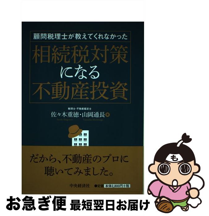 【中古】 顧問税理士が教えてくれなかった相続税対策になる不動産投資 / 佐々木重徳, 山岡通長 / 中央経済社 [単行本]【ネコポス発送】
