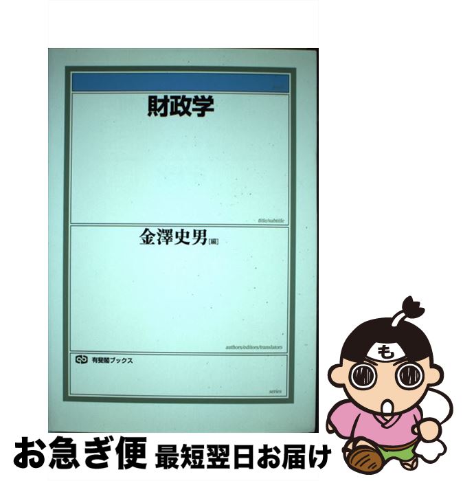 著者：金澤 史男出版社：有斐閣サイズ：単行本ISBN-10：4641183201ISBN-13：9784641183209■こちらの商品もオススメです ● 年金の根本問題とその解決の道を考える / 飯塚 和夫 / あけび書房 [単行本] ● 国民負担のはなし / 成瀬 龍夫 / 自治体研究社 [単行本] ● 文化と都市の公共政策 / 後藤 和子 / 有斐閣 [単行本] ● 公共経済学第2版 / 常木 淳 / 新世社 [単行本] ● 社会保障と日本経済 / 京極 高宣 / 慶應義塾大学出版会 [単行本] ■通常24時間以内に出荷可能です。■ネコポスで送料は1～3点で298円、4点で328円。5点以上で600円からとなります。※2,500円以上の購入で送料無料。※多数ご購入頂いた場合は、宅配便での発送になる場合があります。■ただいま、オリジナルカレンダーをプレゼントしております。■送料無料の「もったいない本舗本店」もご利用ください。メール便送料無料です。■まとめ買いの方は「もったいない本舗　おまとめ店」がお買い得です。■中古品ではございますが、良好なコンディションです。決済はクレジットカード等、各種決済方法がご利用可能です。■万が一品質に不備が有った場合は、返金対応。■クリーニング済み。■商品画像に「帯」が付いているものがありますが、中古品のため、実際の商品には付いていない場合がございます。■商品状態の表記につきまして・非常に良い：　　使用されてはいますが、　　非常にきれいな状態です。　　書き込みや線引きはありません。・良い：　　比較的綺麗な状態の商品です。　　ページやカバーに欠品はありません。　　文章を読むのに支障はありません。・可：　　文章が問題なく読める状態の商品です。　　マーカーやペンで書込があることがあります。　　商品の痛みがある場合があります。