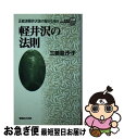 軽井沢 【中古】 軽井沢の法則 正統派軽井沢族の秘かな囁き / 三善 里沙子 / マガジンハウス [新書]【ネコポス発送】