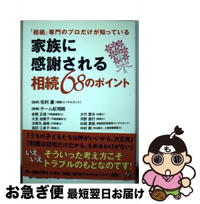 著者：毛利豪, 赤熊 正保、 大竹 夏夫、大友 由貴子、河野 直行、次郎丸 雄希、杉森 真哉、高田 江身子、中村 剛、山田 隆之(チーム虹相続)出版社：合同フォレストサイズ：単行本ISBN-10：477266033XISBN-13：9784772660334■こちらの商品もオススメです ● 遺言相続の落とし穴 その遺言書で、本当に紛争を予防できますか？ / 大阪弁護士会遺言・相続センター / 大阪弁護士協同組合 [単行本（ソフトカバー）] ■通常24時間以内に出荷可能です。■ネコポスで送料は1～3点で298円、4点で328円。5点以上で600円からとなります。※2,500円以上の購入で送料無料。※多数ご購入頂いた場合は、宅配便での発送になる場合があります。■ただいま、オリジナルカレンダーをプレゼントしております。■送料無料の「もったいない本舗本店」もご利用ください。メール便送料無料です。■まとめ買いの方は「もったいない本舗　おまとめ店」がお買い得です。■中古品ではございますが、良好なコンディションです。決済はクレジットカード等、各種決済方法がご利用可能です。■万が一品質に不備が有った場合は、返金対応。■クリーニング済み。■商品画像に「帯」が付いているものがありますが、中古品のため、実際の商品には付いていない場合がございます。■商品状態の表記につきまして・非常に良い：　　使用されてはいますが、　　非常にきれいな状態です。　　書き込みや線引きはありません。・良い：　　比較的綺麗な状態の商品です。　　ページやカバーに欠品はありません。　　文章を読むのに支障はありません。・可：　　文章が問題なく読める状態の商品です。　　マーカーやペンで書込があることがあります。　　商品の痛みがある場合があります。