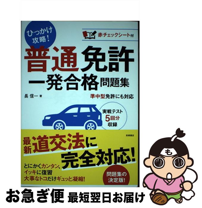 【中古】 普通免許　一発合格問題集 / 長 信一 / 高橋書店 [単行本（ソフトカバー）]【ネコポス発送】