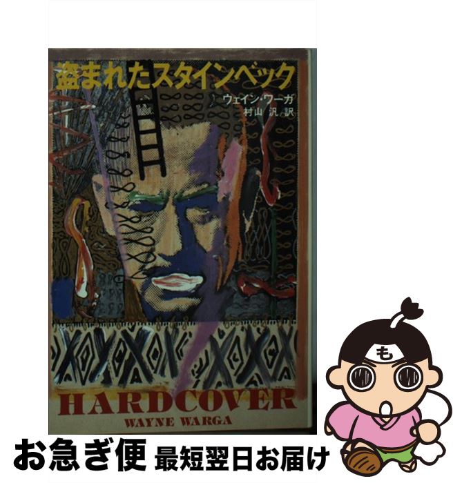 【中古】 盗まれたスタインベック / ウェイン ワーガ, 村山 汎 / 扶桑社 [文庫]【ネコポス発送】