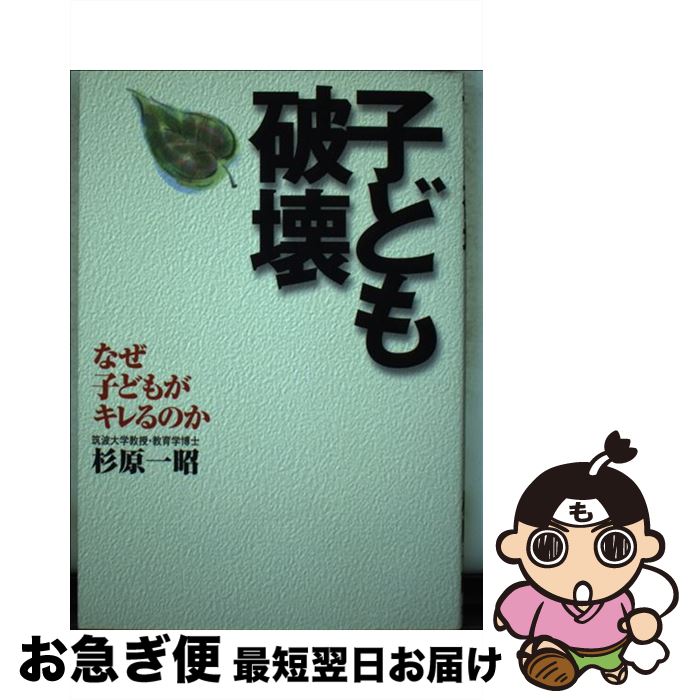 【中古】 子ども破壊 なぜ子どもがキレるのか / 杉原 一昭 / 立風書房 [単行本]【ネコポス発送】