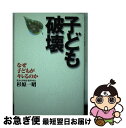 著者：杉原 一昭出版社：立風書房サイズ：単行本ISBN-10：4651700829ISBN-13：9784651700823■通常24時間以内に出荷可能です。■ネコポスで送料は1～3点で298円、4点で328円。5点以上で600円からとなります。※2,500円以上の購入で送料無料。※多数ご購入頂いた場合は、宅配便での発送になる場合があります。■ただいま、オリジナルカレンダーをプレゼントしております。■送料無料の「もったいない本舗本店」もご利用ください。メール便送料無料です。■まとめ買いの方は「もったいない本舗　おまとめ店」がお買い得です。■中古品ではございますが、良好なコンディションです。決済はクレジットカード等、各種決済方法がご利用可能です。■万が一品質に不備が有った場合は、返金対応。■クリーニング済み。■商品画像に「帯」が付いているものがありますが、中古品のため、実際の商品には付いていない場合がございます。■商品状態の表記につきまして・非常に良い：　　使用されてはいますが、　　非常にきれいな状態です。　　書き込みや線引きはありません。・良い：　　比較的綺麗な状態の商品です。　　ページやカバーに欠品はありません。　　文章を読むのに支障はありません。・可：　　文章が問題なく読める状態の商品です。　　マーカーやペンで書込があることがあります。　　商品の痛みがある場合があります。