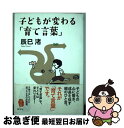 著者：辰巳　渚出版社：新学社サイズ：単行本ISBN-10：4786802069ISBN-13：9784786802065■こちらの商品もオススメです ● 子どもが育つ魔法の言葉 / ドロシー・ロー・ノルト, レイチャル・ハリス, 石井 千春 / PHP研究所 [単行本] ■通常24時間以内に出荷可能です。■ネコポスで送料は1～3点で298円、4点で328円。5点以上で600円からとなります。※2,500円以上の購入で送料無料。※多数ご購入頂いた場合は、宅配便での発送になる場合があります。■ただいま、オリジナルカレンダーをプレゼントしております。■送料無料の「もったいない本舗本店」もご利用ください。メール便送料無料です。■まとめ買いの方は「もったいない本舗　おまとめ店」がお買い得です。■中古品ではございますが、良好なコンディションです。決済はクレジットカード等、各種決済方法がご利用可能です。■万が一品質に不備が有った場合は、返金対応。■クリーニング済み。■商品画像に「帯」が付いているものがありますが、中古品のため、実際の商品には付いていない場合がございます。■商品状態の表記につきまして・非常に良い：　　使用されてはいますが、　　非常にきれいな状態です。　　書き込みや線引きはありません。・良い：　　比較的綺麗な状態の商品です。　　ページやカバーに欠品はありません。　　文章を読むのに支障はありません。・可：　　文章が問題なく読める状態の商品です。　　マーカーやペンで書込があることがあります。　　商品の痛みがある場合があります。