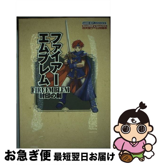 【中古】 ファイアーエムブレム封印の剣 Nintendo　dream×Nintendoスタ / Nintendoスタジアム編集部 / (株)マイナビ出版 [単行本]【ネコポス発送】