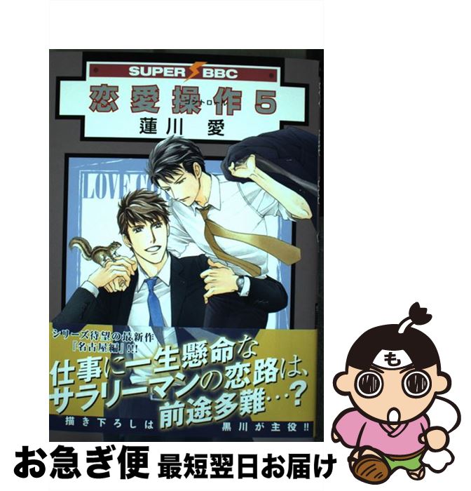 【中古】 恋愛操作 5 / 蓮川 愛 / リブレ [コミック]【ネコポス発送】