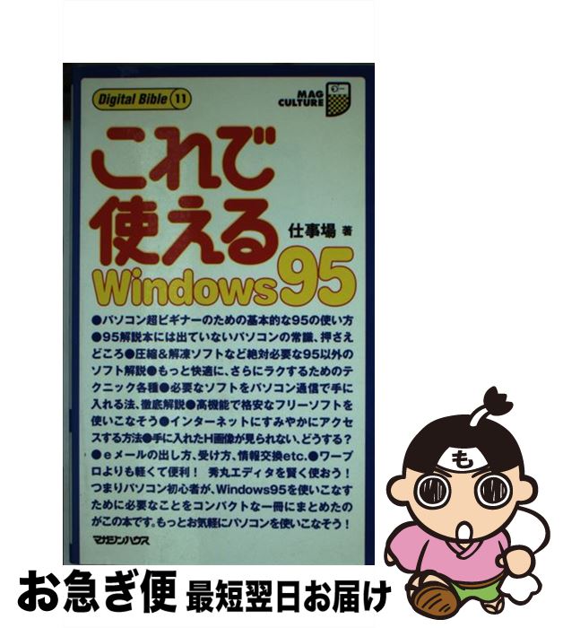 【中古】 これで使えるウインドウズ95 / 仕事場 / マガジンハウス [新書]【ネコポス発送】