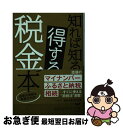  知れば知るほど得する税金の本 / 出口 秀樹 / 三笠書房 