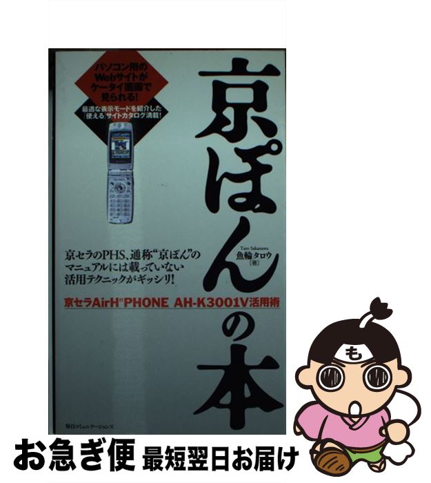 【中古】 京ぽんの本 京セラAir H″phone AHーK3001V活 / 魚輪 タロウ / (株)マイナビ出版 新書 【ネコポス発送】