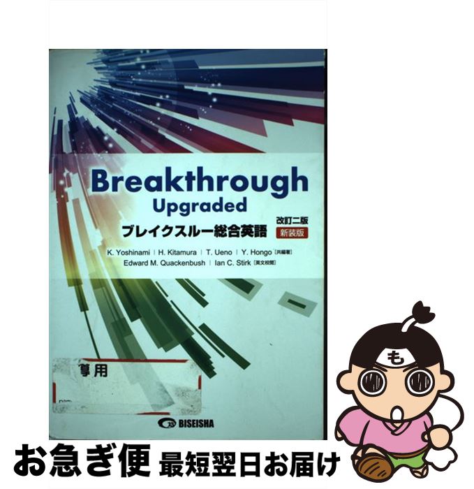 【中古】 ブレイクスルー総合英語 Breakthrough Upgraded 改訂2版 新装版 / 吉波和彦, 北村博一, 上野隆男 / 美誠社 単行本 【ネコポス発送】