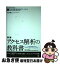 【中古】 アクセス解析の教科書 費用対効果がみえるWebマーケティング入門 / 石井 研二 / 翔泳社 [単行本]【ネコポス発送】