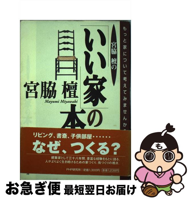 【中古】 宮脇檀の「いい家」の本 もっと家について考えてみませんか？ / 宮脇 檀 / PHP研究所 [単行本]【ネコポス発送】
