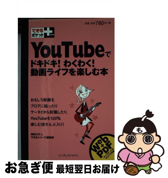 【中古】 YouTubeでドキドキ！わくわく！動画ライフを楽しむ本 / 津田 大介/できるシリーズ編集部 / インプレス [新書]【ネコポス発送】