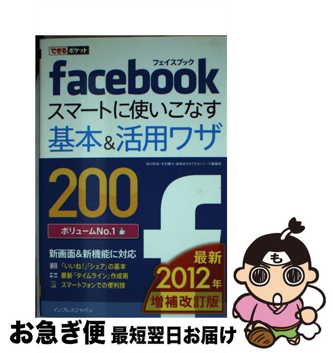 【中古】 facebookスマートに使いこなす基本＆活用ワザ200 2012年増補改 / 田口 和裕, 毛利 勝久, 森嶋 良子, できるシリーズ / [単行本（ソフトカバー）]【ネコポス発送】