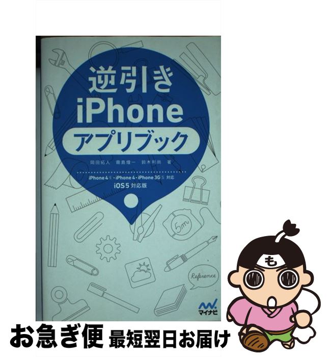 【中古】 逆引きiPhoneアプリブック iPhone4S・iPhone4・iPhone3G / 岡田拓人, 霧島煌一, 鈴木利尚, 丸山弘詩 / [単行本（ソフトカバー）]【ネコポス発送】